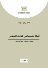 افكار وقضايا فيالتاريخ الاسلامي    4000 دينار